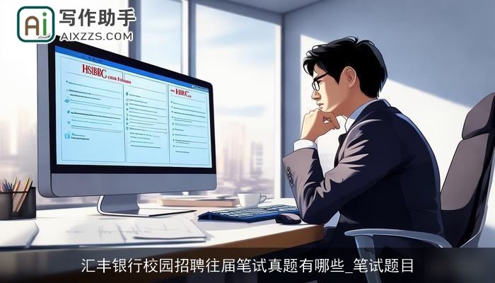 汇丰银行校园招聘往届笔试真题有哪些_笔试题目