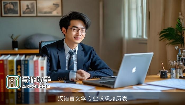 汉语言文学专业求职履历表