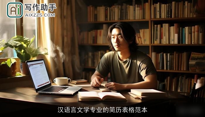 汉语言文学专业的简历表格范本