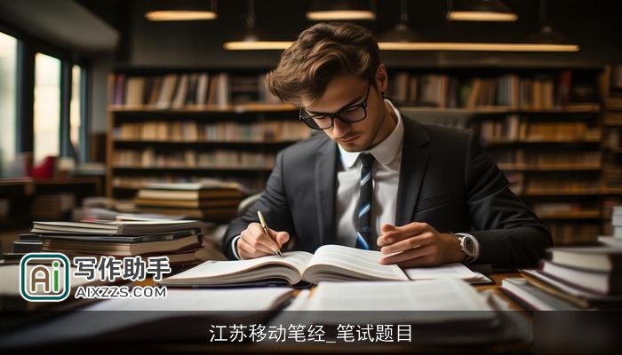 江苏移动笔经_笔试题目