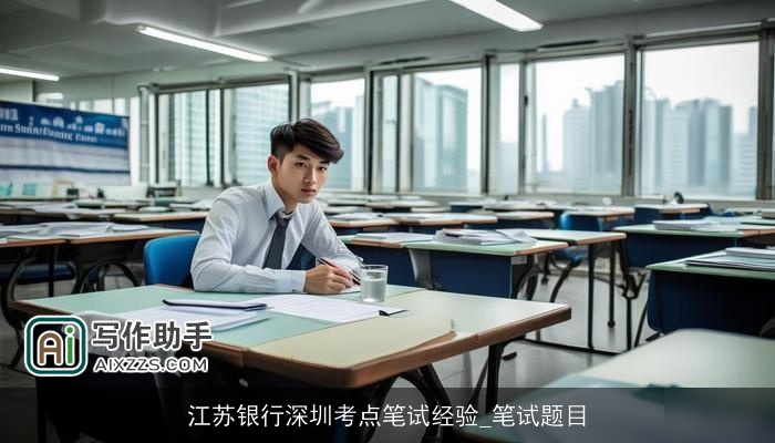 江苏银行深圳考点笔试经验_笔试题目