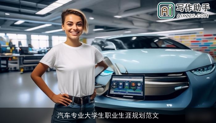 汽车专业大学生职业生涯规划范文