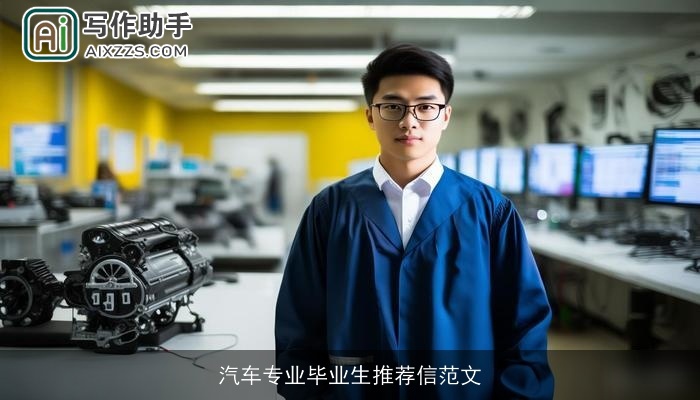 汽车专业毕业生推荐信范文
