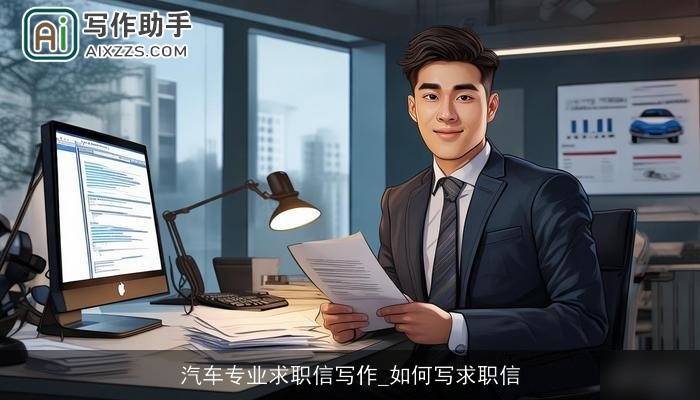 汽车专业求职信写作_如何写求职信