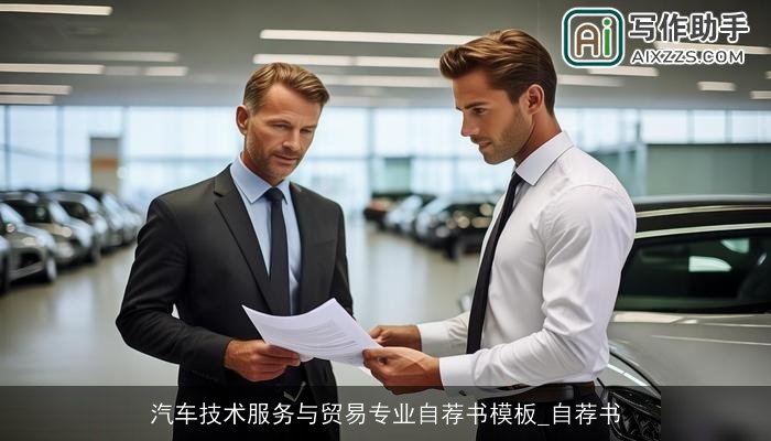 汽车技术服务与贸易专业自荐书模板_自荐书