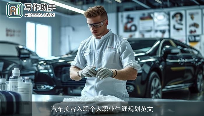 汽车美容入职个人职业生涯规划范文