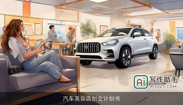 汽车美容店创业计划书