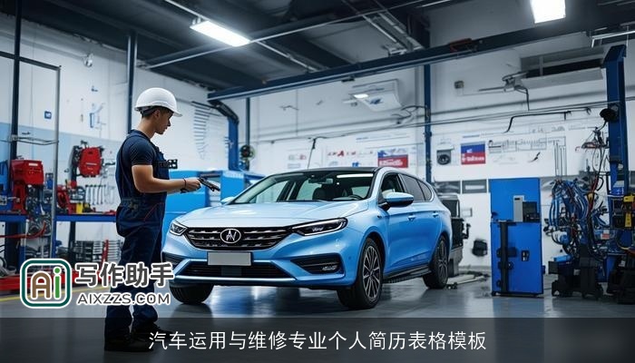 汽车运用与维修专业个人简历表格模板