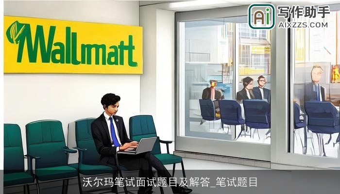 沃尔玛笔试面试题目及解答_笔试题目