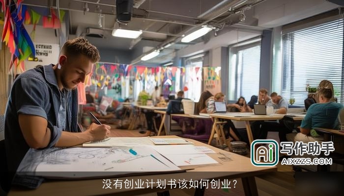 没有创业计划书该如何创业？