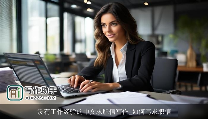 没有工作经验的中文求职信写作_如何写求职信