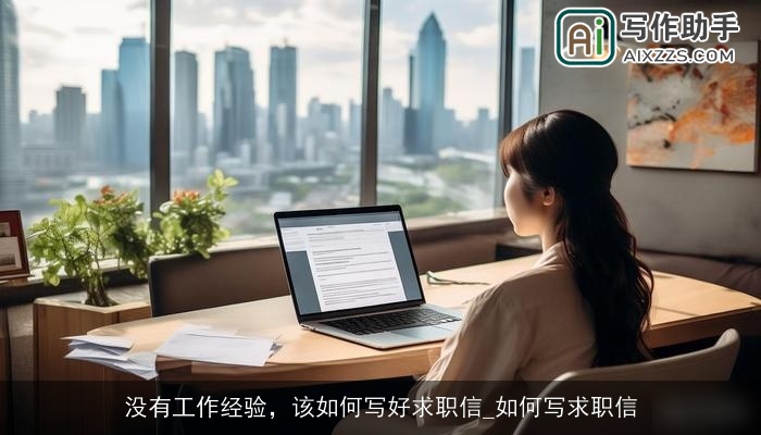 没有工作经验，该如何写好求职信_如何写求职信