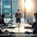 法国液化空气集团校招网申试题_网申技巧