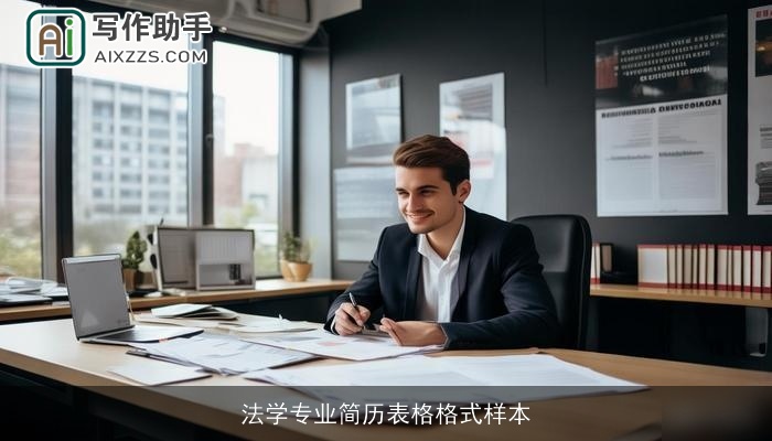 法学专业简历表格格式样本