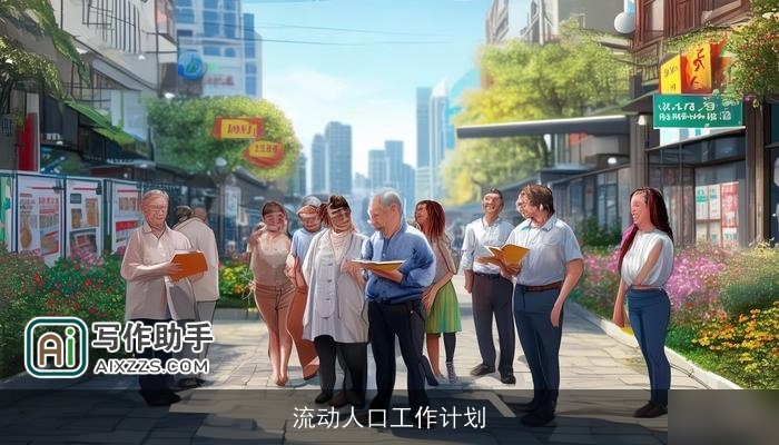 流动人口工作计划