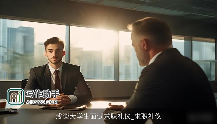 浅谈大学生面试求职礼仪_求职礼仪