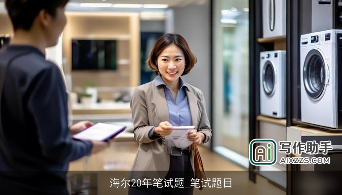 海尔20年笔试题_笔试题目