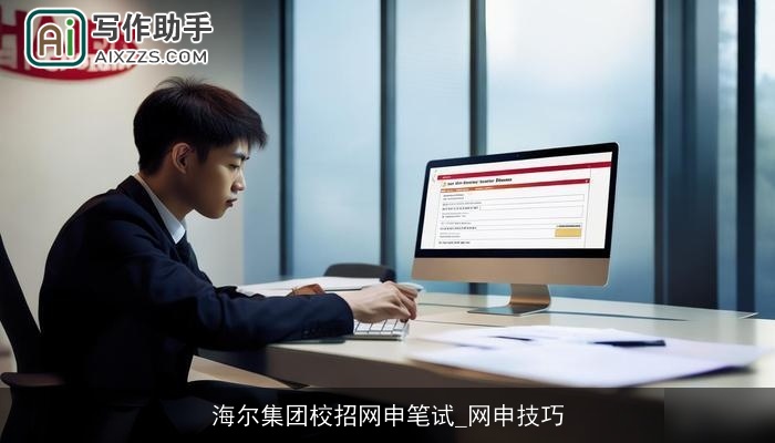 海尔集团校招网申笔试_网申技巧