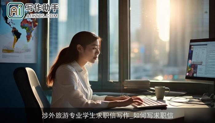 涉外旅游专业学生求职信写作_如何写求职信