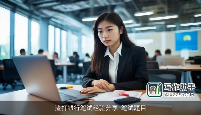 渣打银行笔试经验分享_笔试题目