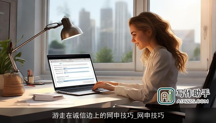 游走在诚信边上的网申技巧_网申技巧