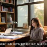 湖南出版投资控股集团笔试经验_笔试题目