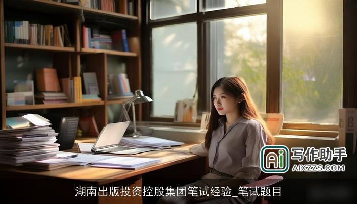 湖南出版投资控股集团笔试经验_笔试题目