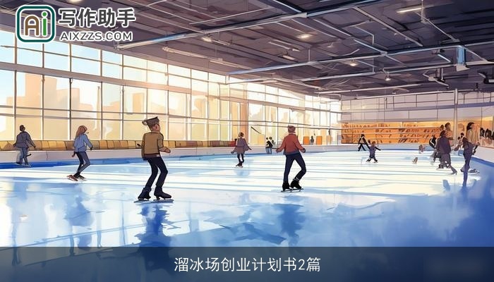 溜冰场创业计划书2篇
