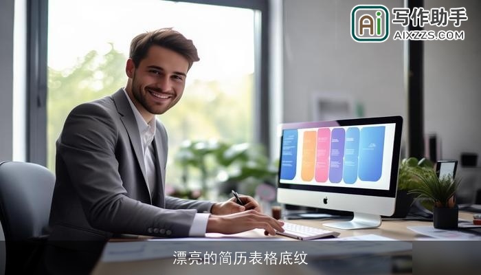 漂亮的简历表格底纹