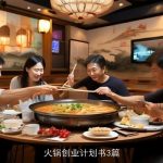 火锅创业计划书3篇