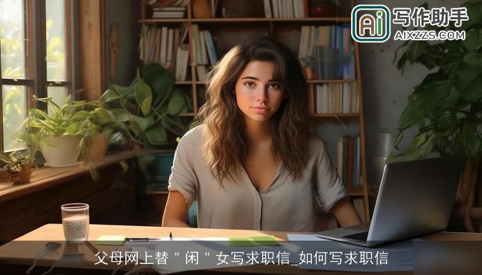 父母网上替＂闲＂女写求职信_如何写求职信