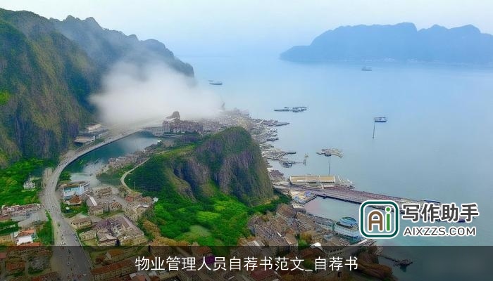 物业管理人员自荐书范文_自荐书