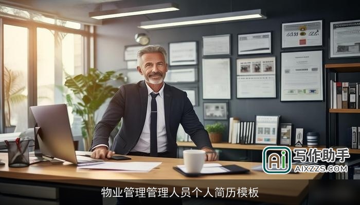 物业管理管理人员个人简历模板