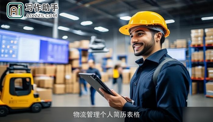 物流管理个人简历表格