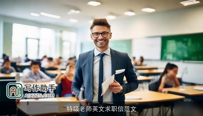 特级老师英文求职信范文