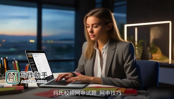 玛氏校招网申试题_网申技巧