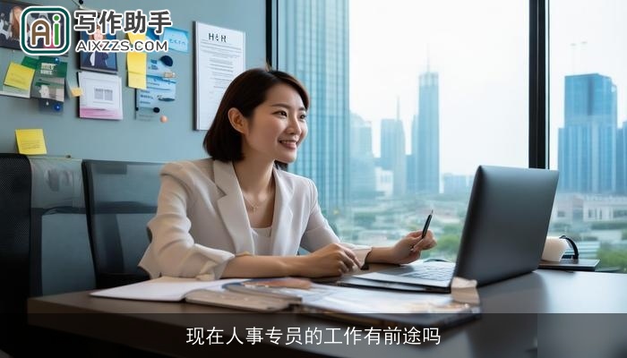 现在人事专员的工作有前途吗