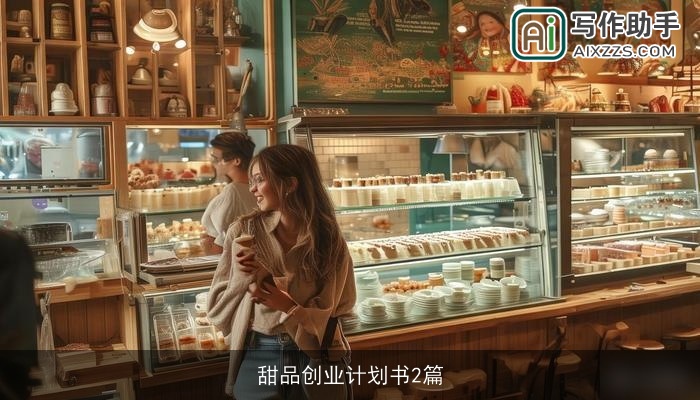 甜品创业计划书2篇