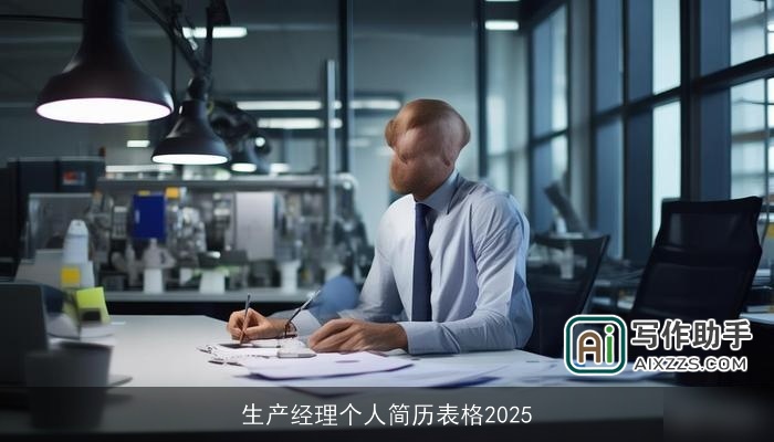 生产经理个人简历表格2025