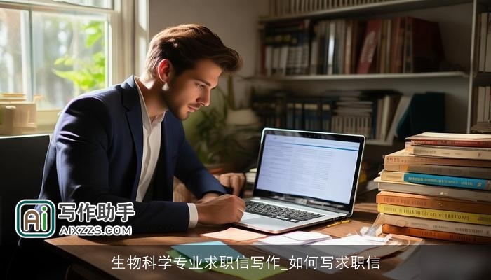 生物科学专业求职信写作_如何写求职信