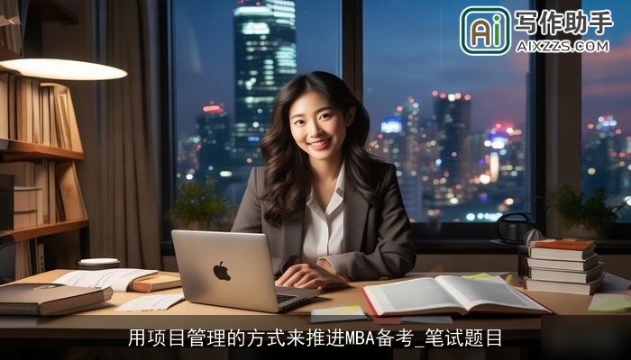 用项目管理的方式来推进MBA备考_笔试题目