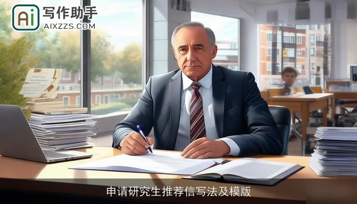 申请研究生推荐信写法及模版