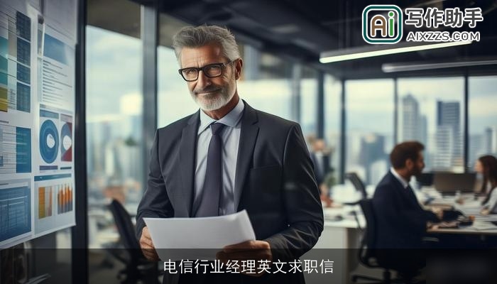 电信行业经理英文求职信