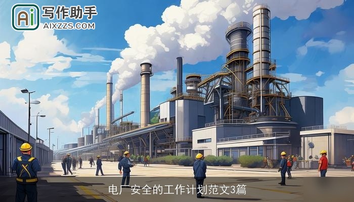 电厂安全的工作计划范文3篇