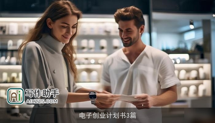 电子创业计划书3篇