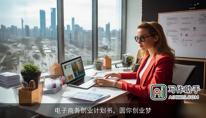 电子商务创业计划书，圆你创业梦