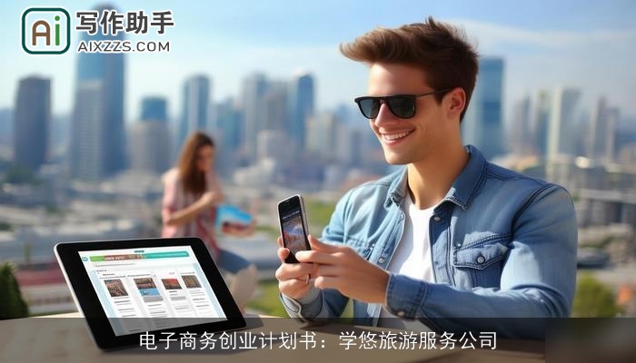 电子商务创业计划书：学悠旅游服务公司