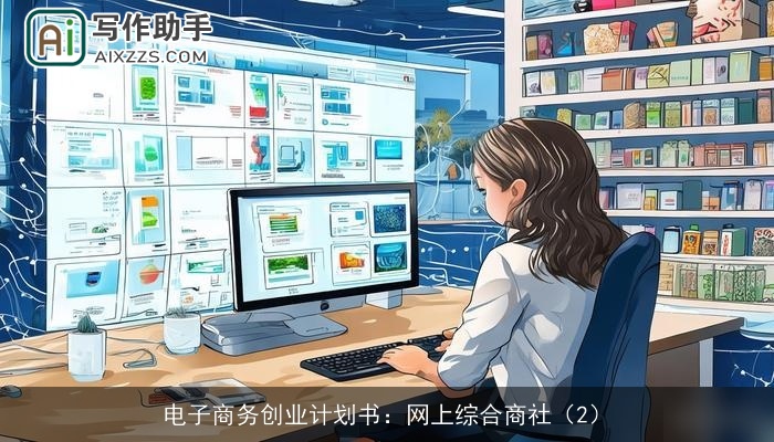 电子商务创业计划书：网上综合商社（2）