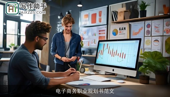 电子商务职业规划书范文