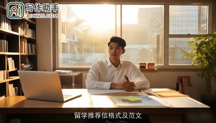 留学推荐信格式及范文